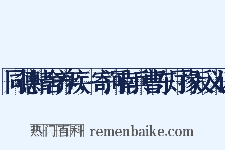 同德精舍养疾，寄河南兵曹东厅掾反义词是什么意思的图片